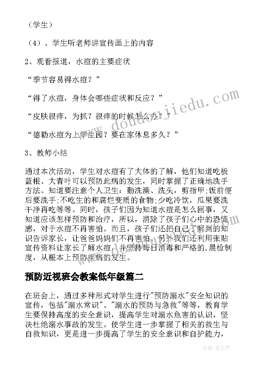 2023年预防近视班会教案低年级 预防水痘班会教案(大全9篇)