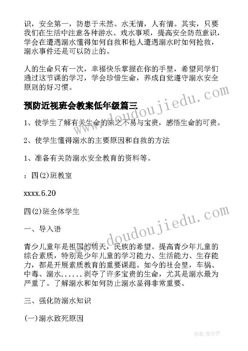 2023年预防近视班会教案低年级 预防水痘班会教案(大全9篇)