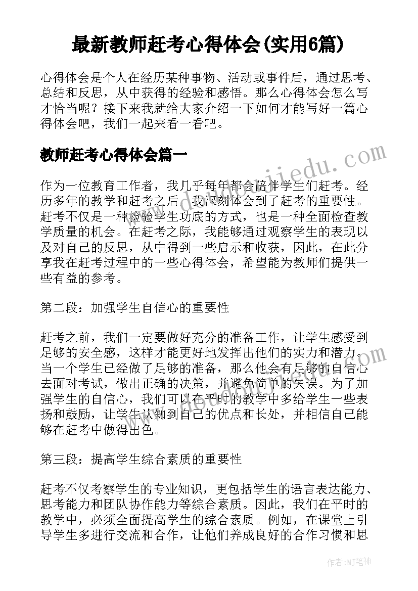 最新教师赶考心得体会(实用6篇)