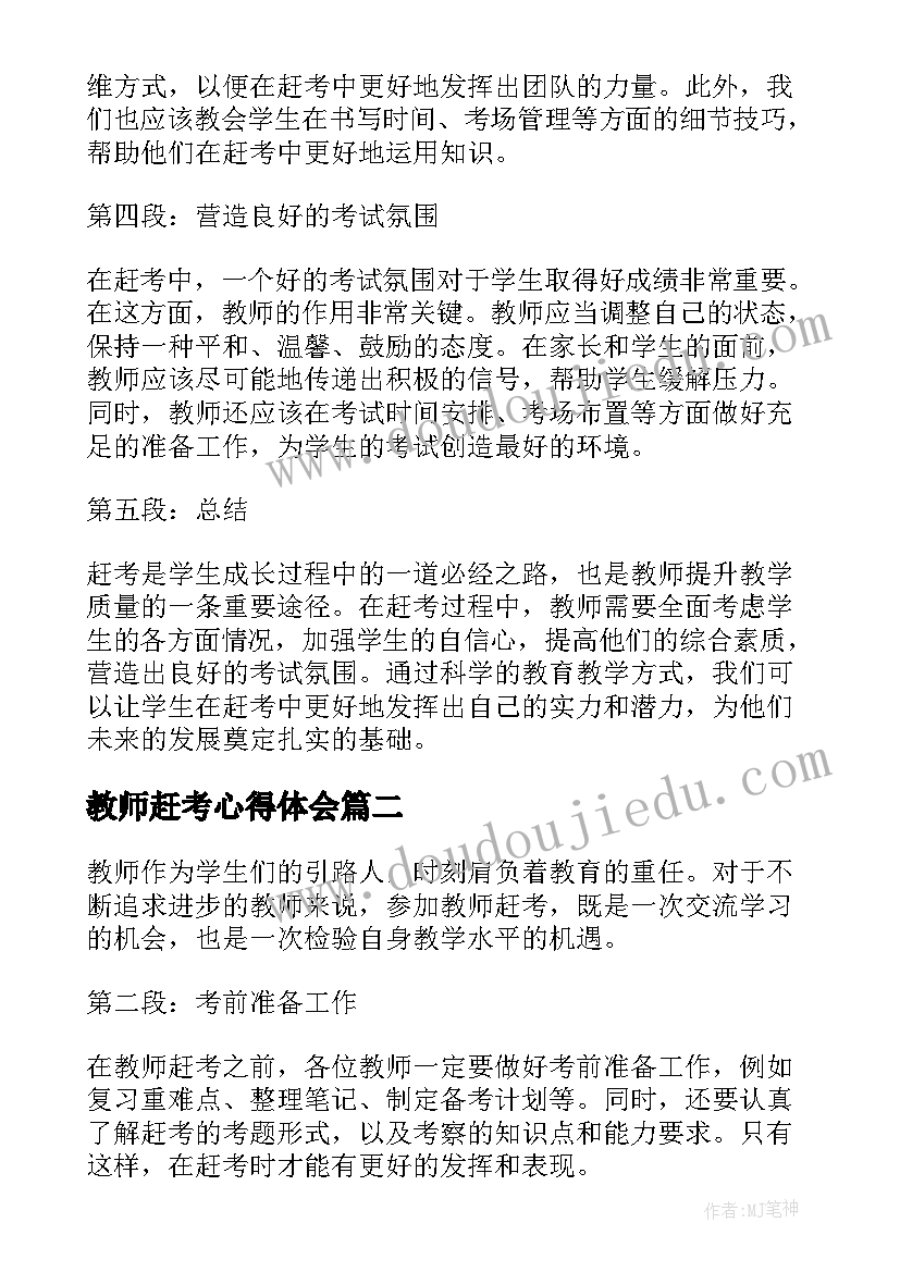 最新教师赶考心得体会(实用6篇)