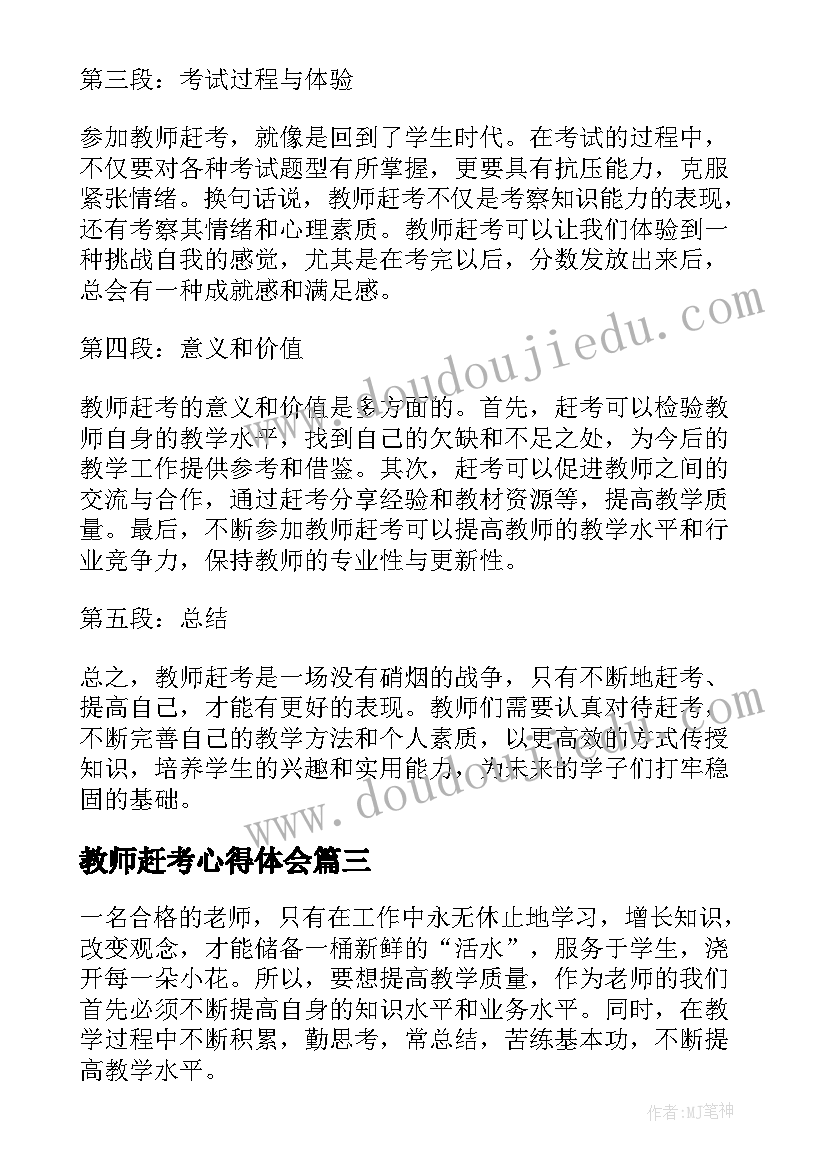 最新教师赶考心得体会(实用6篇)