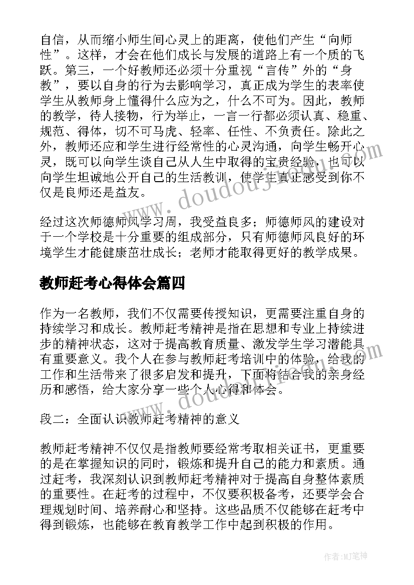 最新教师赶考心得体会(实用6篇)