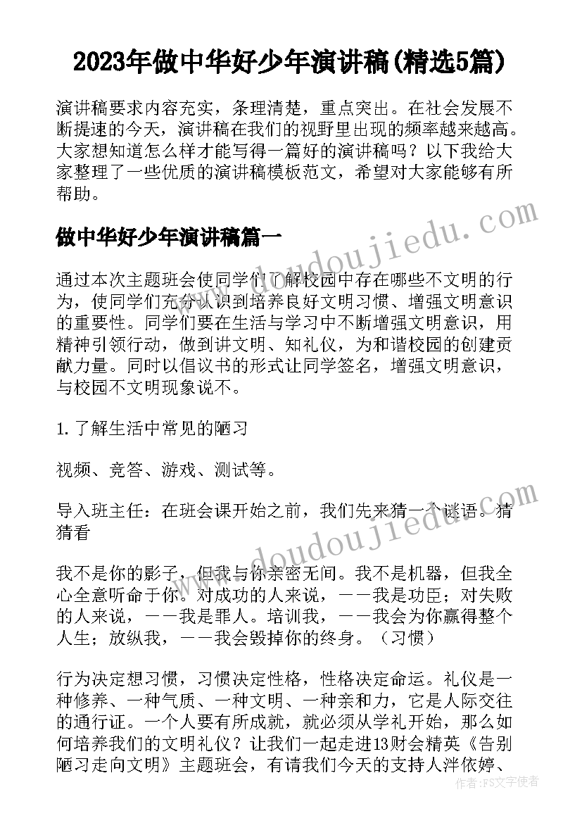 2023年做中华好少年演讲稿(精选5篇)