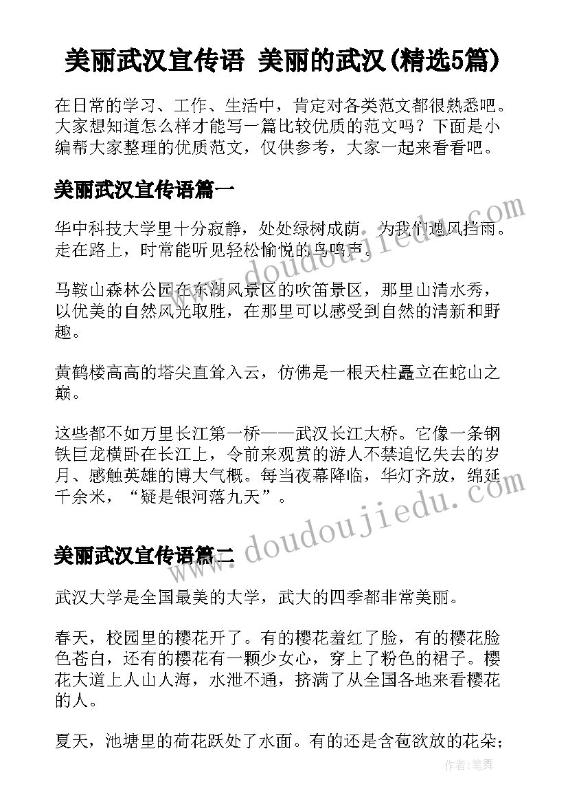 美丽武汉宣传语 美丽的武汉(精选5篇)