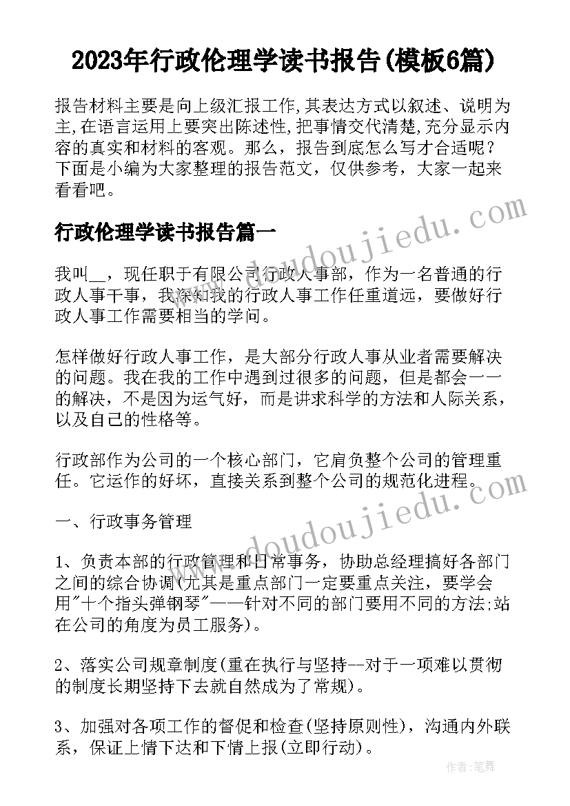 2023年行政伦理学读书报告(模板6篇)