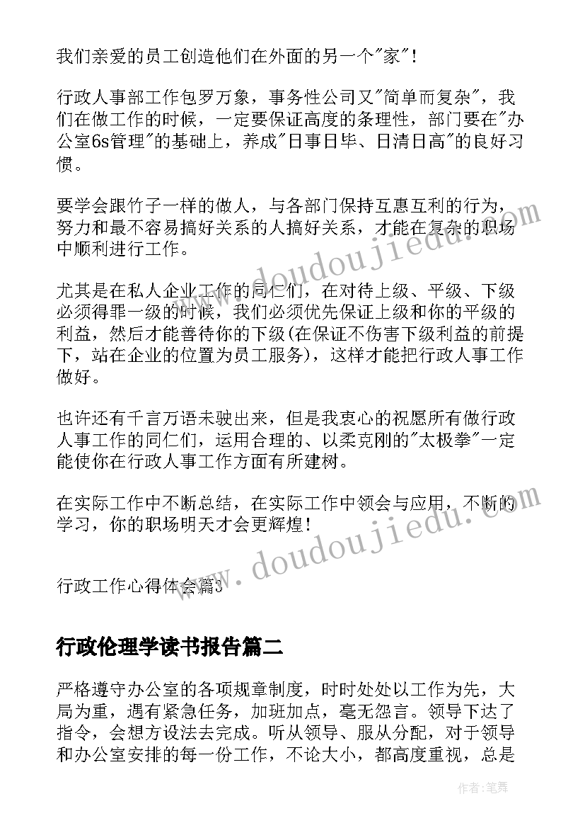 2023年行政伦理学读书报告(模板6篇)