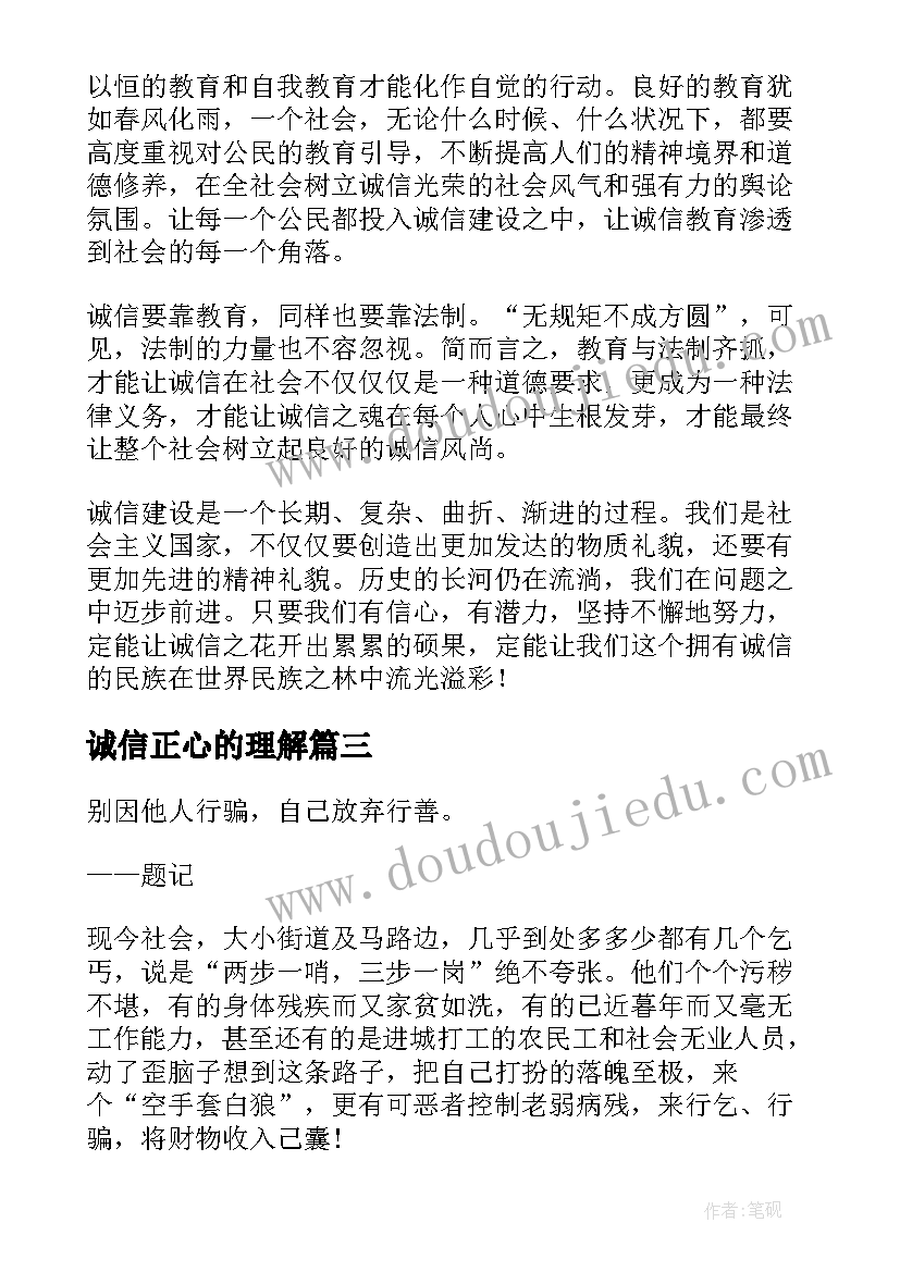 最新诚信正心的理解 诚信教育心得体会(优质9篇)