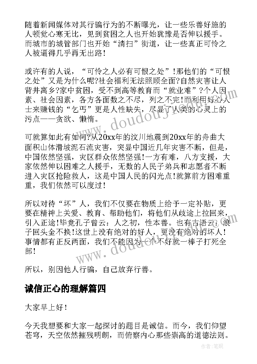 最新诚信正心的理解 诚信教育心得体会(优质9篇)