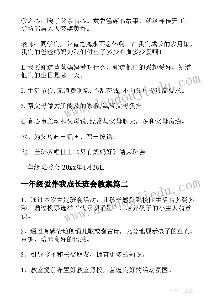 2023年一年级爱伴我成长班会教案(优秀6篇)