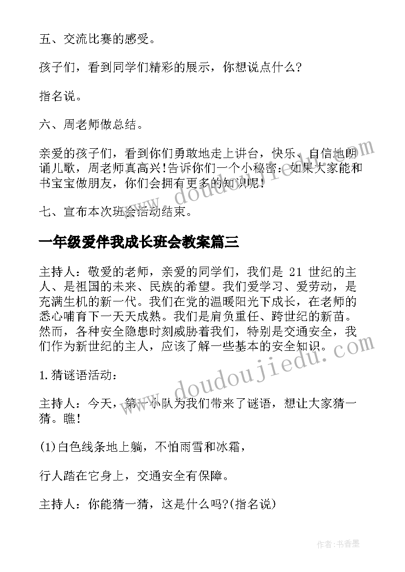 2023年一年级爱伴我成长班会教案(优秀6篇)