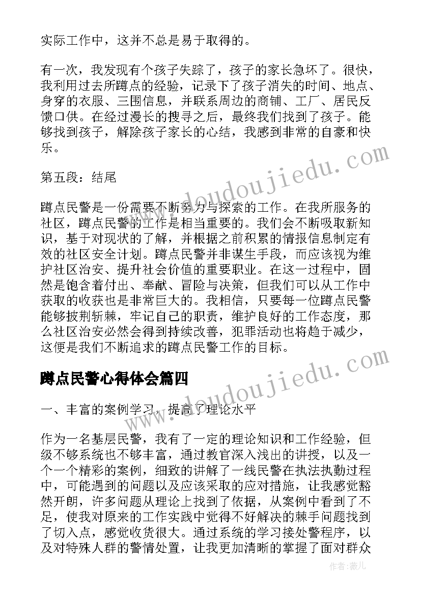 2023年蹲点民警心得体会(精选8篇)