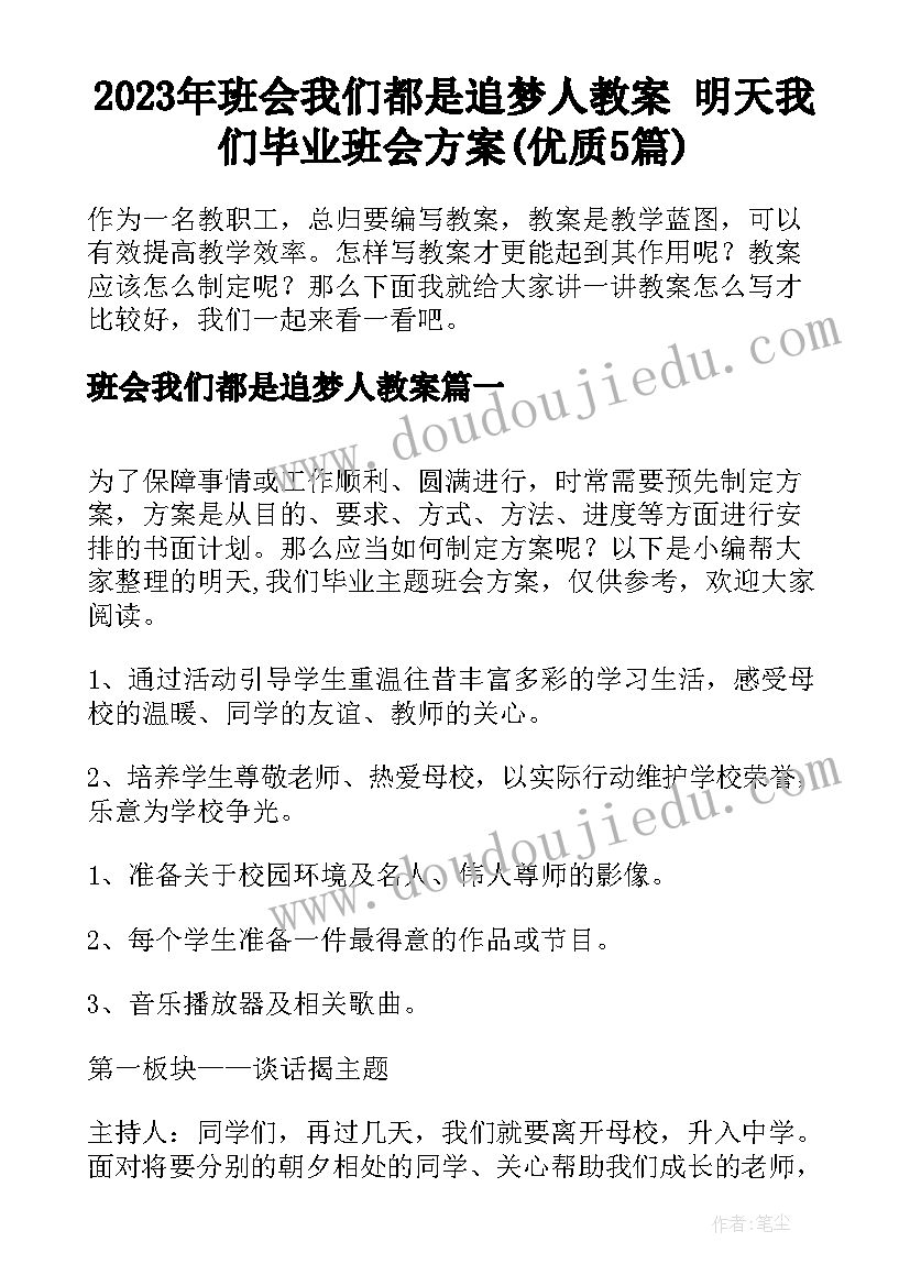 2023年班会我们都是追梦人教案 明天我们毕业班会方案(优质5篇)