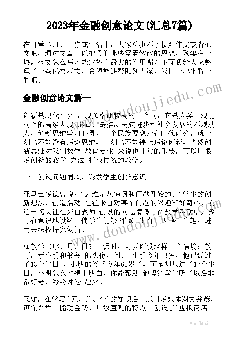 2023年金融创意论文(汇总7篇)