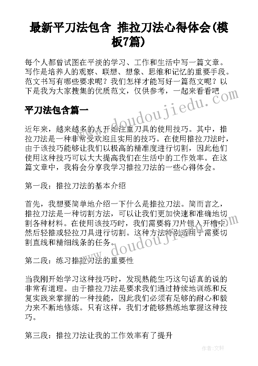 最新平刀法包含 推拉刀法心得体会(模板7篇)