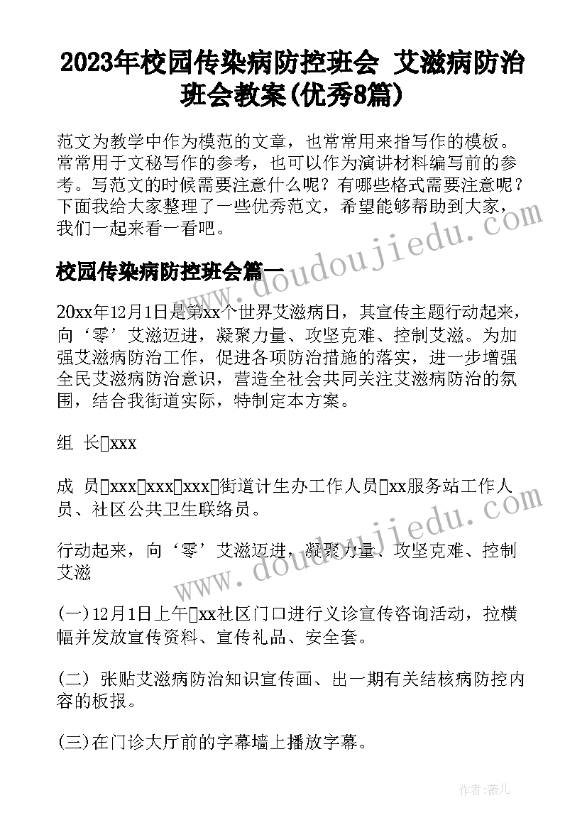 2023年校园传染病防控班会 艾滋病防治班会教案(优秀8篇)