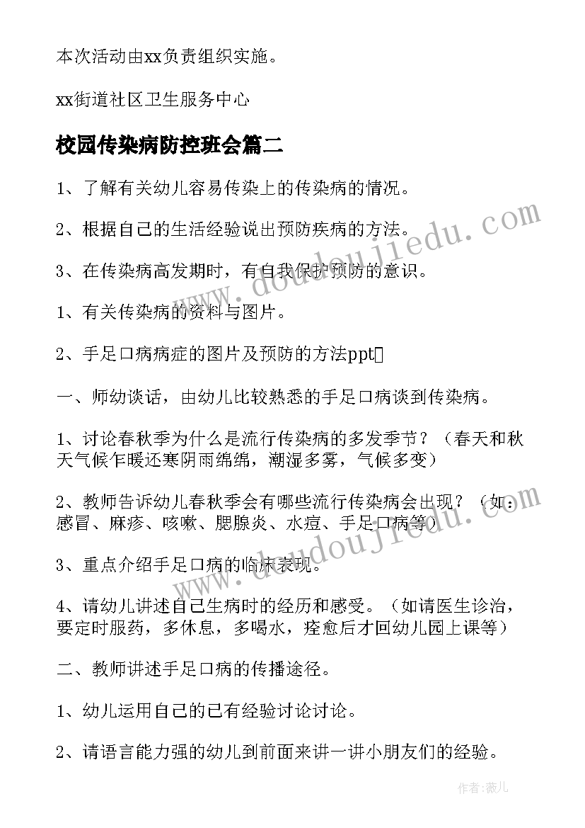 2023年校园传染病防控班会 艾滋病防治班会教案(优秀8篇)