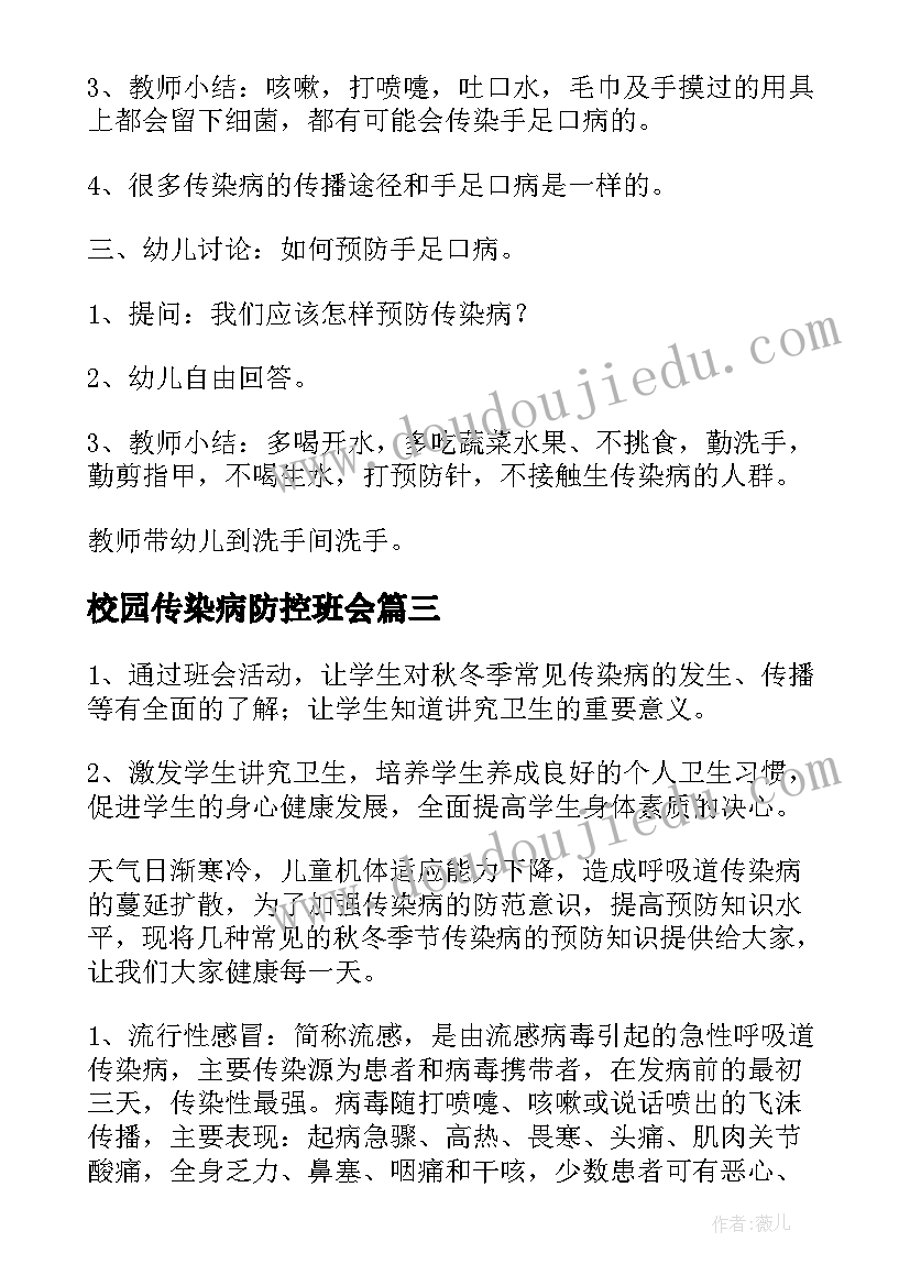 2023年校园传染病防控班会 艾滋病防治班会教案(优秀8篇)