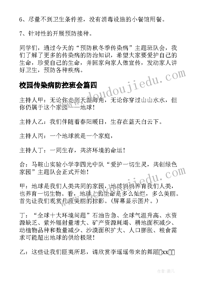 2023年校园传染病防控班会 艾滋病防治班会教案(优秀8篇)