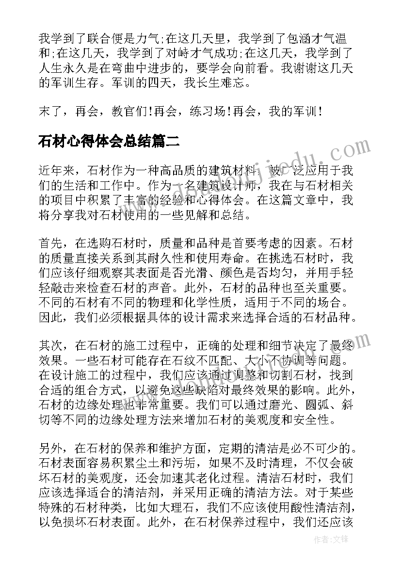 最新石材心得体会总结(实用9篇)