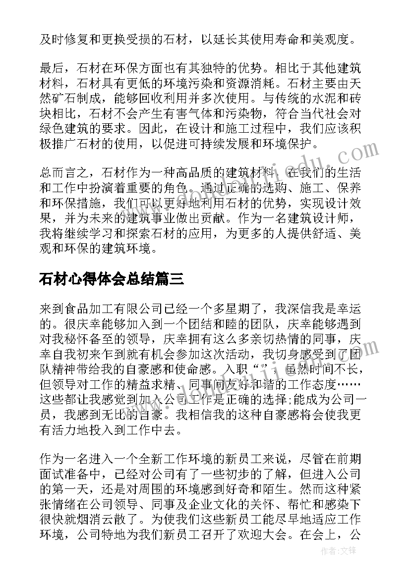 最新石材心得体会总结(实用9篇)