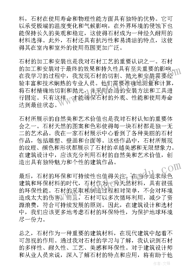 最新石材心得体会总结(实用9篇)