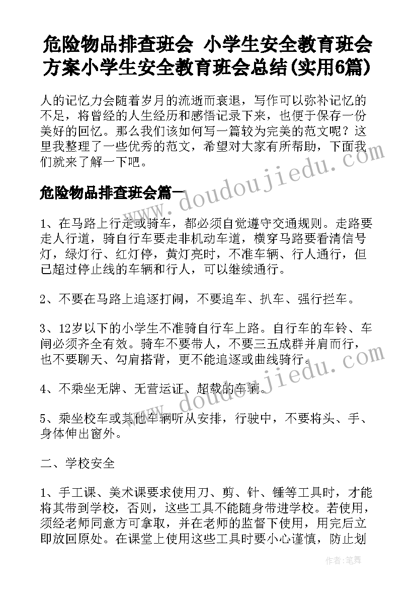 危险物品排查班会 小学生安全教育班会方案小学生安全教育班会总结(实用6篇)