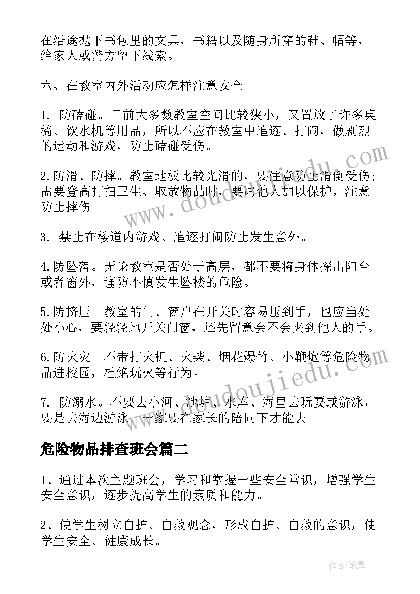 危险物品排查班会 小学生安全教育班会方案小学生安全教育班会总结(实用6篇)