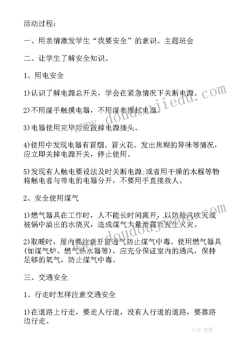 危险物品排查班会 小学生安全教育班会方案小学生安全教育班会总结(实用6篇)