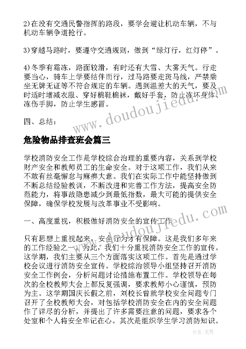 危险物品排查班会 小学生安全教育班会方案小学生安全教育班会总结(实用6篇)