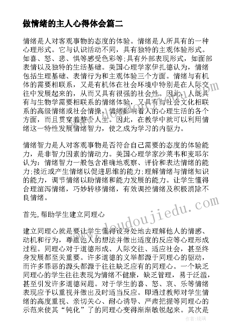 2023年做情绪的主人心得体会(大全8篇)