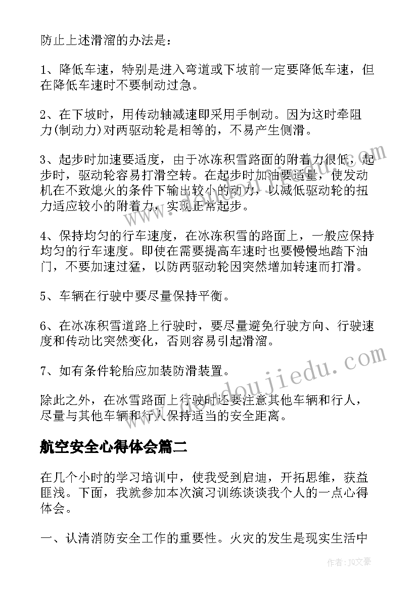 最新航空安全心得体会 安全心得体会(汇总7篇)