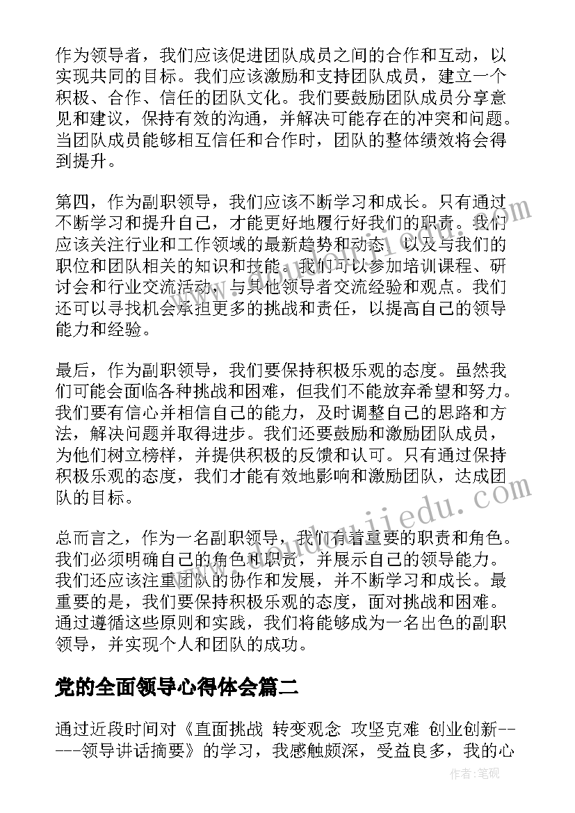 最新党的全面领导心得体会(优秀8篇)