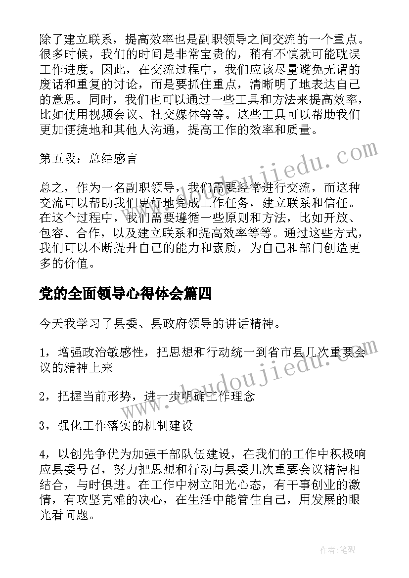 最新党的全面领导心得体会(优秀8篇)