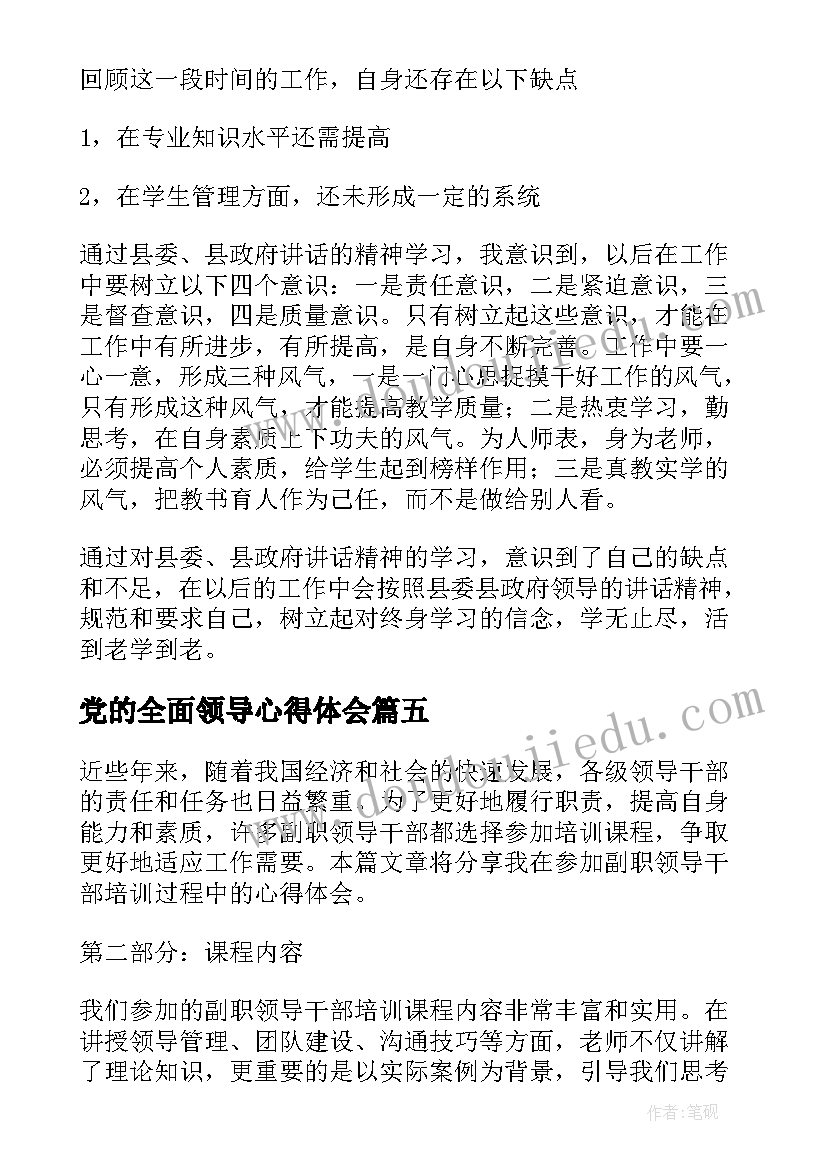 最新党的全面领导心得体会(优秀8篇)