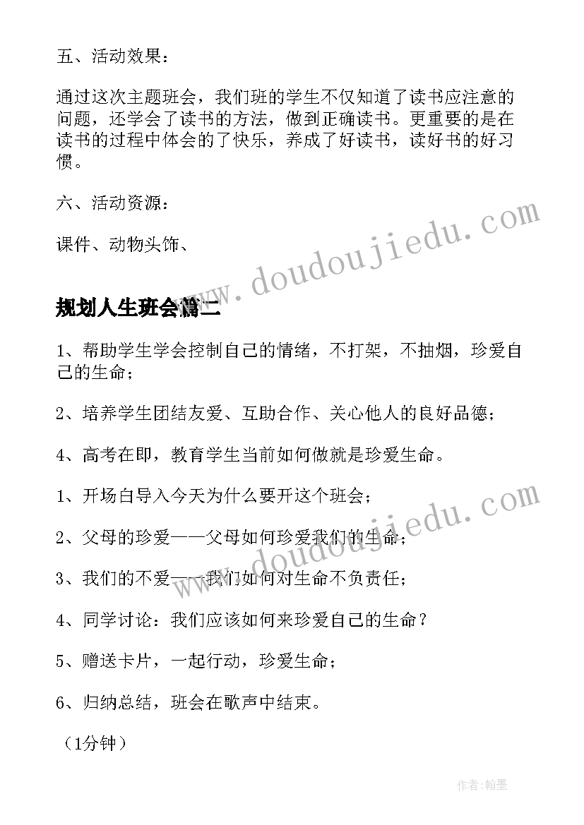 规划人生班会(优秀10篇)