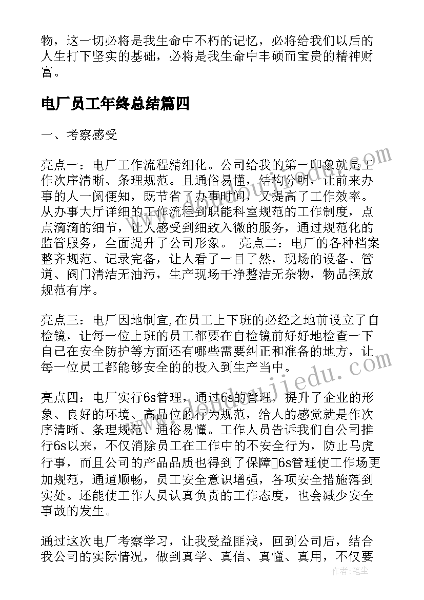 最新电厂员工年终总结 参观电厂心得体会(通用5篇)