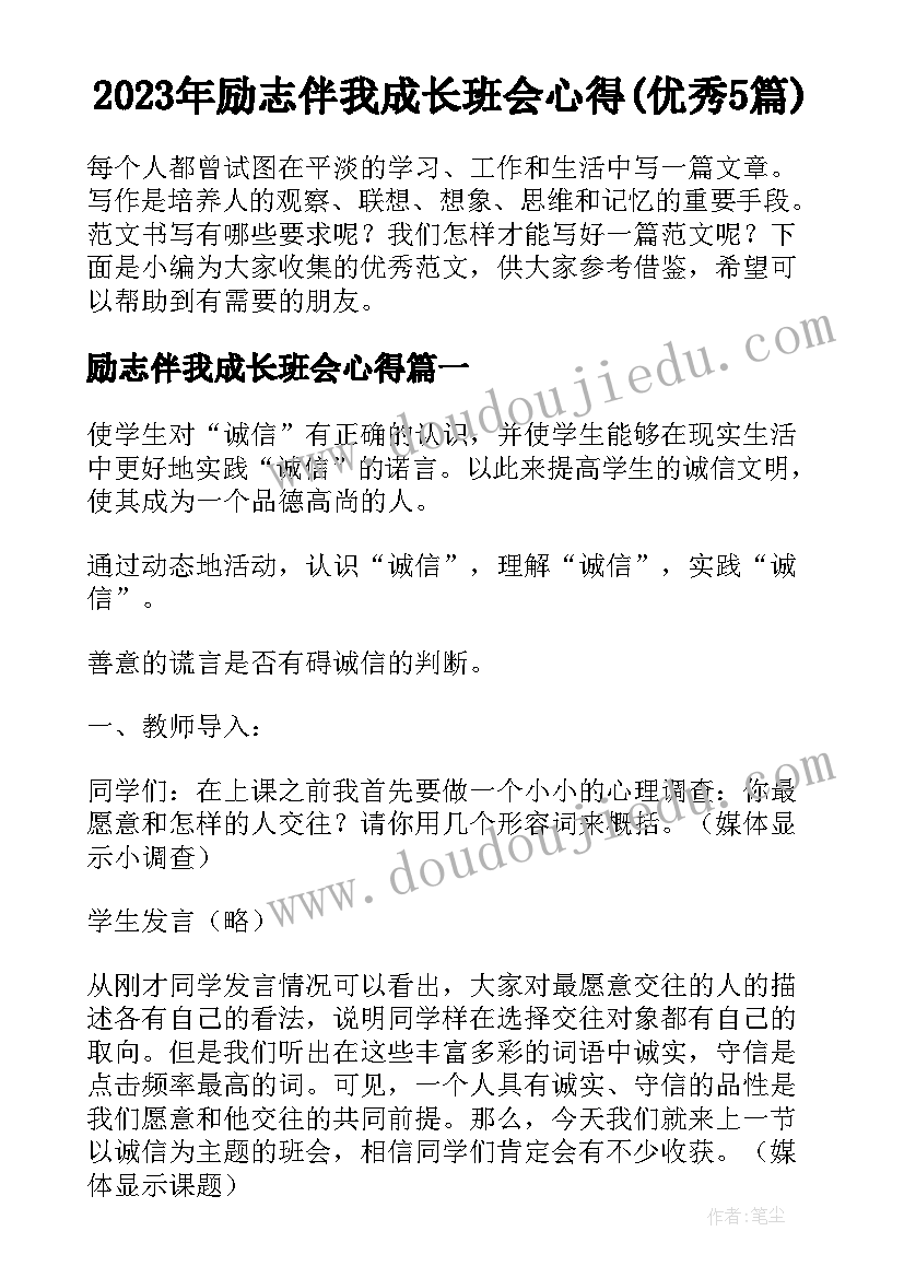 2023年励志伴我成长班会心得(优秀5篇)