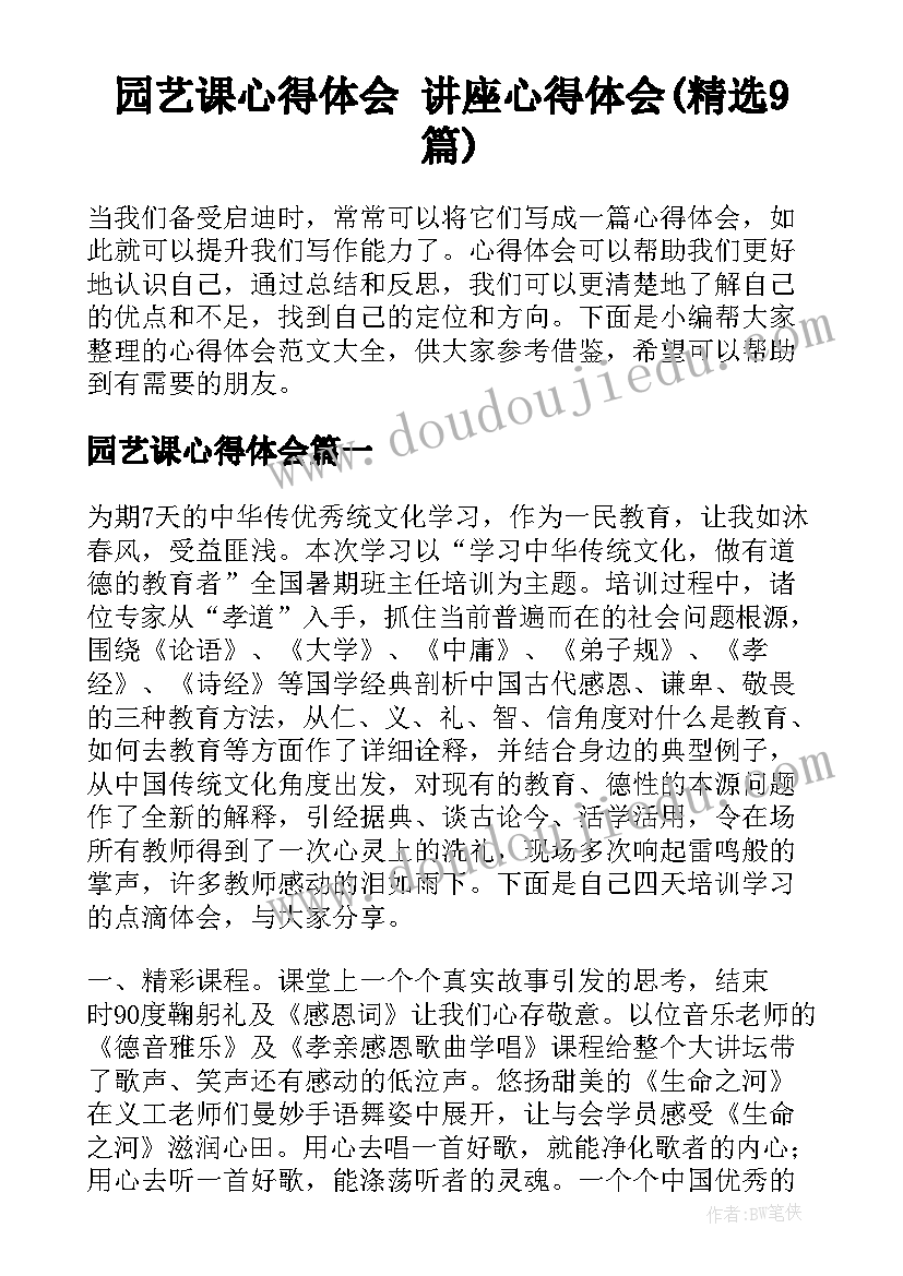 园艺课心得体会 讲座心得体会(精选9篇)