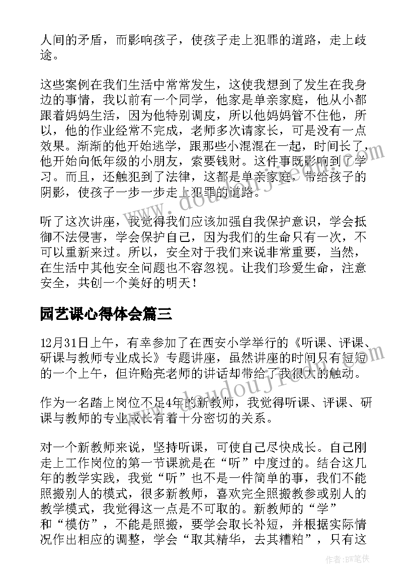 园艺课心得体会 讲座心得体会(精选9篇)