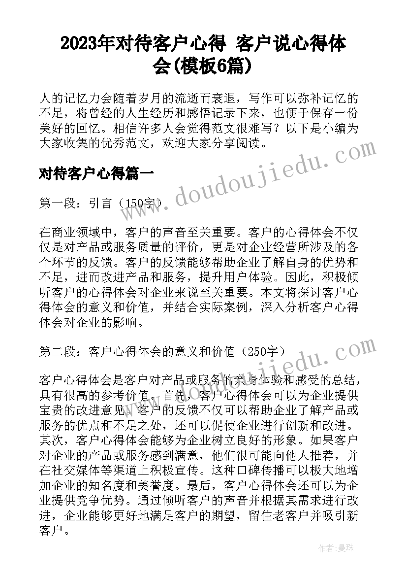 2023年对待客户心得 客户说心得体会(模板6篇)