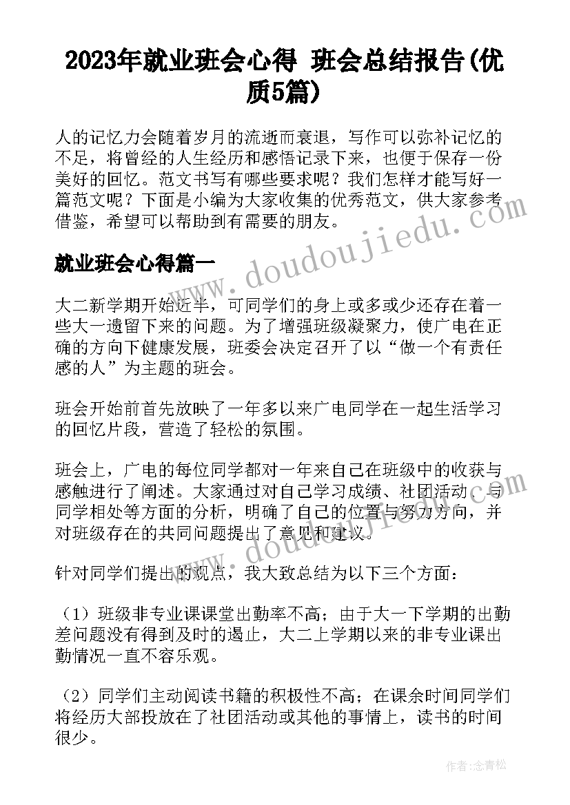 2023年就业班会心得 班会总结报告(优质5篇)