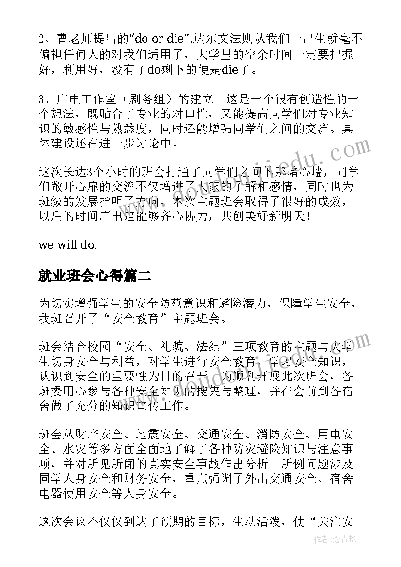 2023年就业班会心得 班会总结报告(优质5篇)