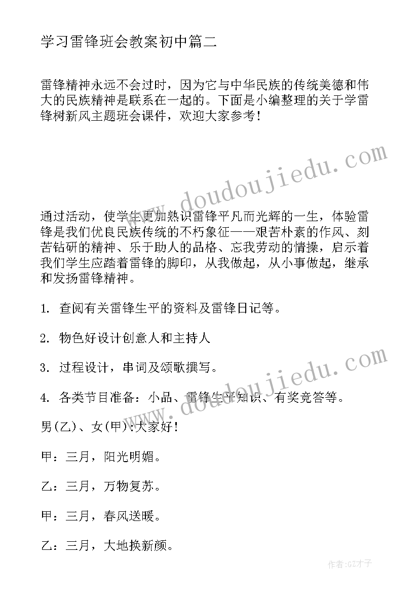 最新学习雷锋班会教案初中 三月学雷锋班会教案学雷锋班会主持词(通用9篇)