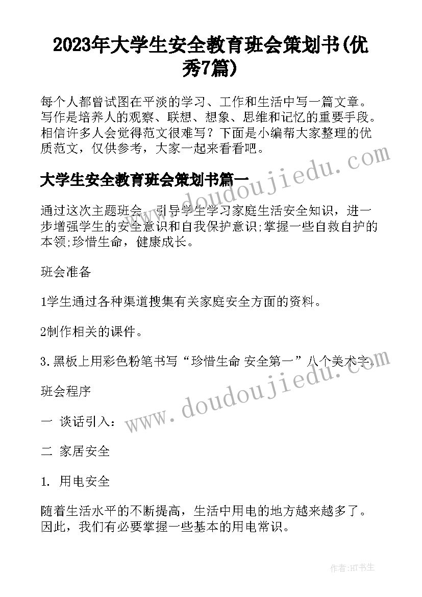 2023年大学生安全教育班会策划书(优秀7篇)