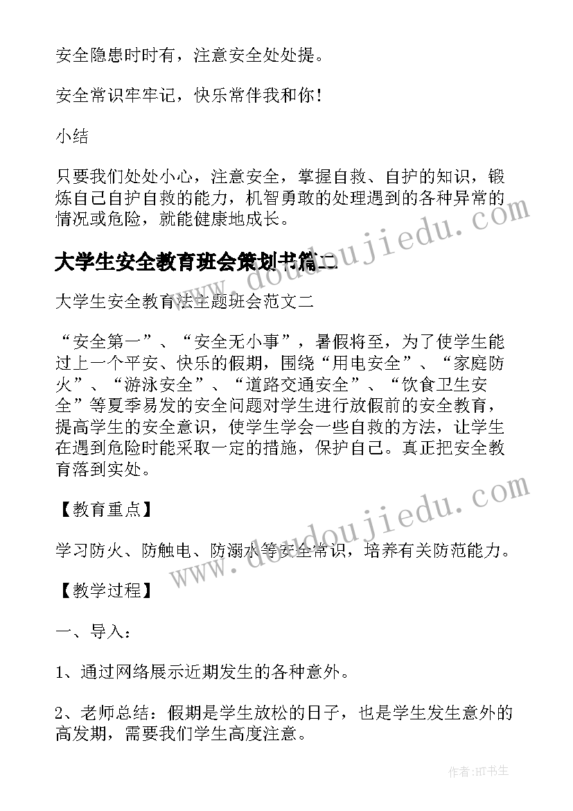 2023年大学生安全教育班会策划书(优秀7篇)