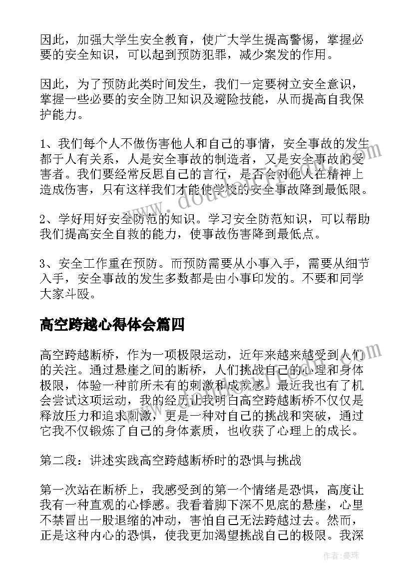 最新高空跨越心得体会(优质5篇)