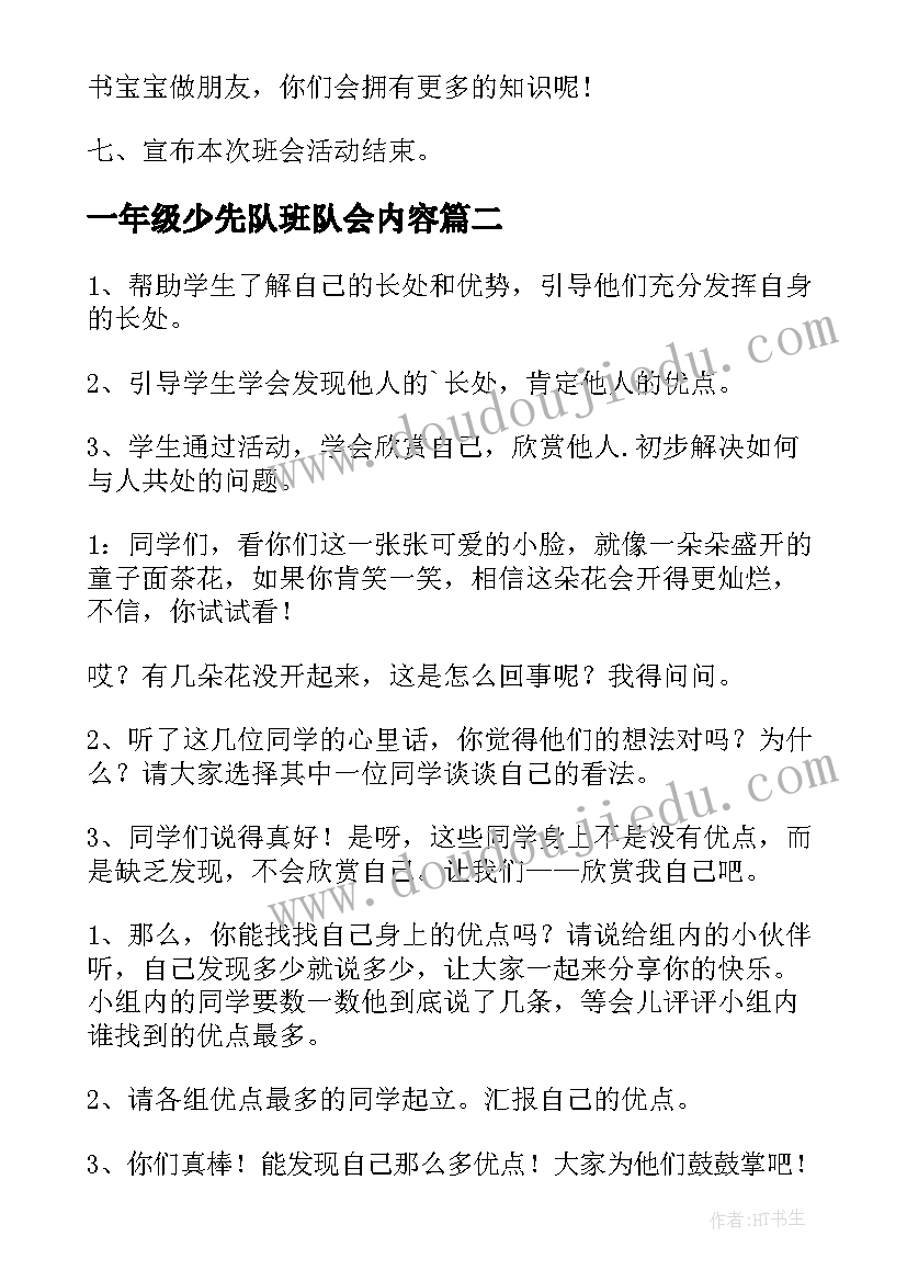 一年级少先队班队会内容 一年级班会教案(优秀6篇)