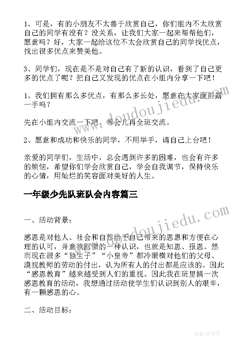 一年级少先队班队会内容 一年级班会教案(优秀6篇)