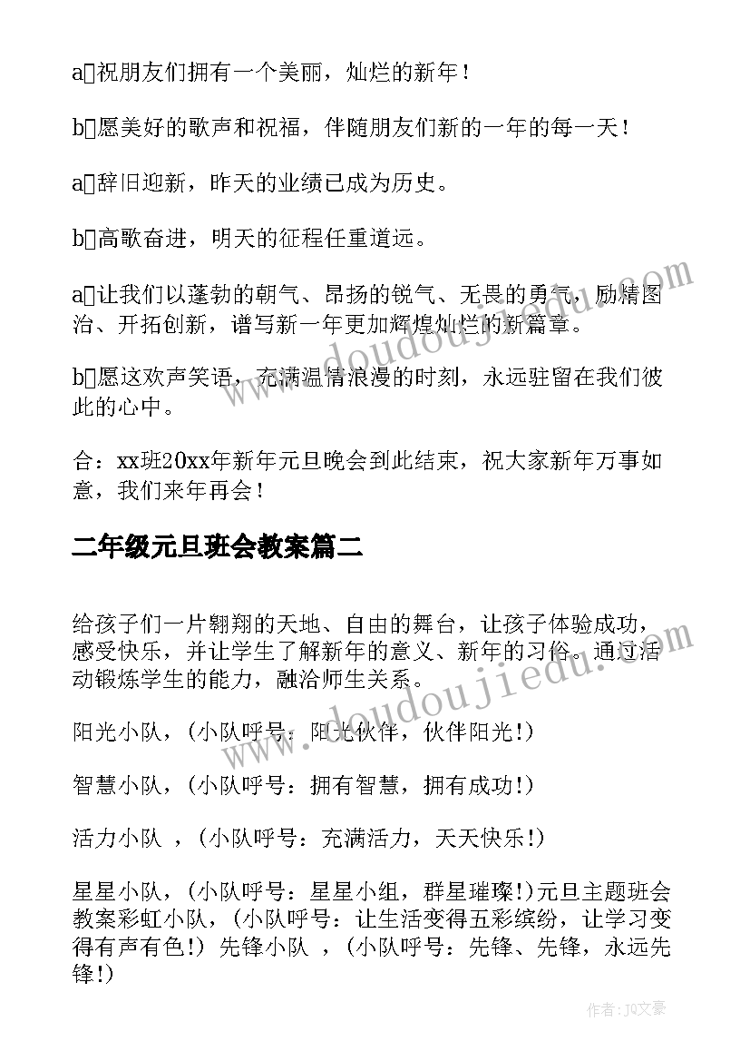 2023年二年级元旦班会教案(精选9篇)