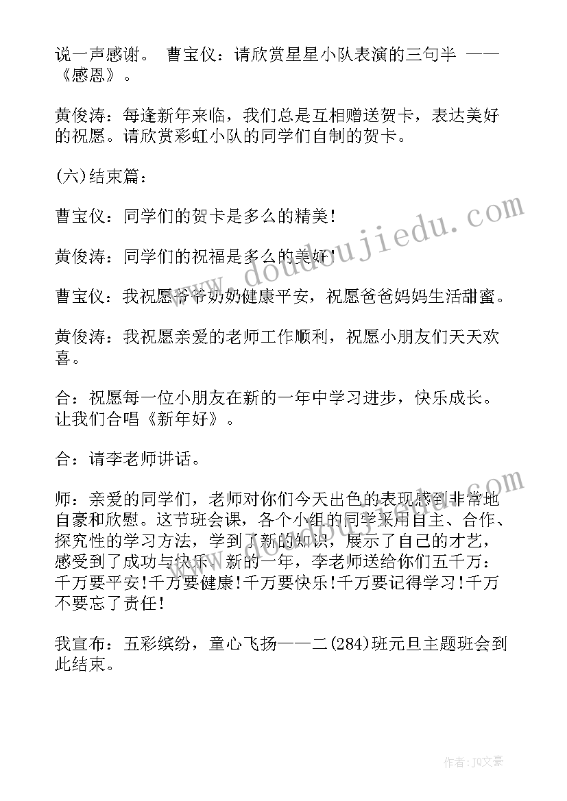 2023年二年级元旦班会教案(精选9篇)